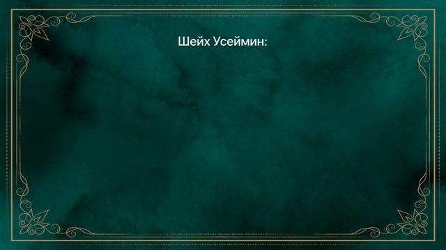 Шейх Усеймин - В чём смысл сотворения человека?
