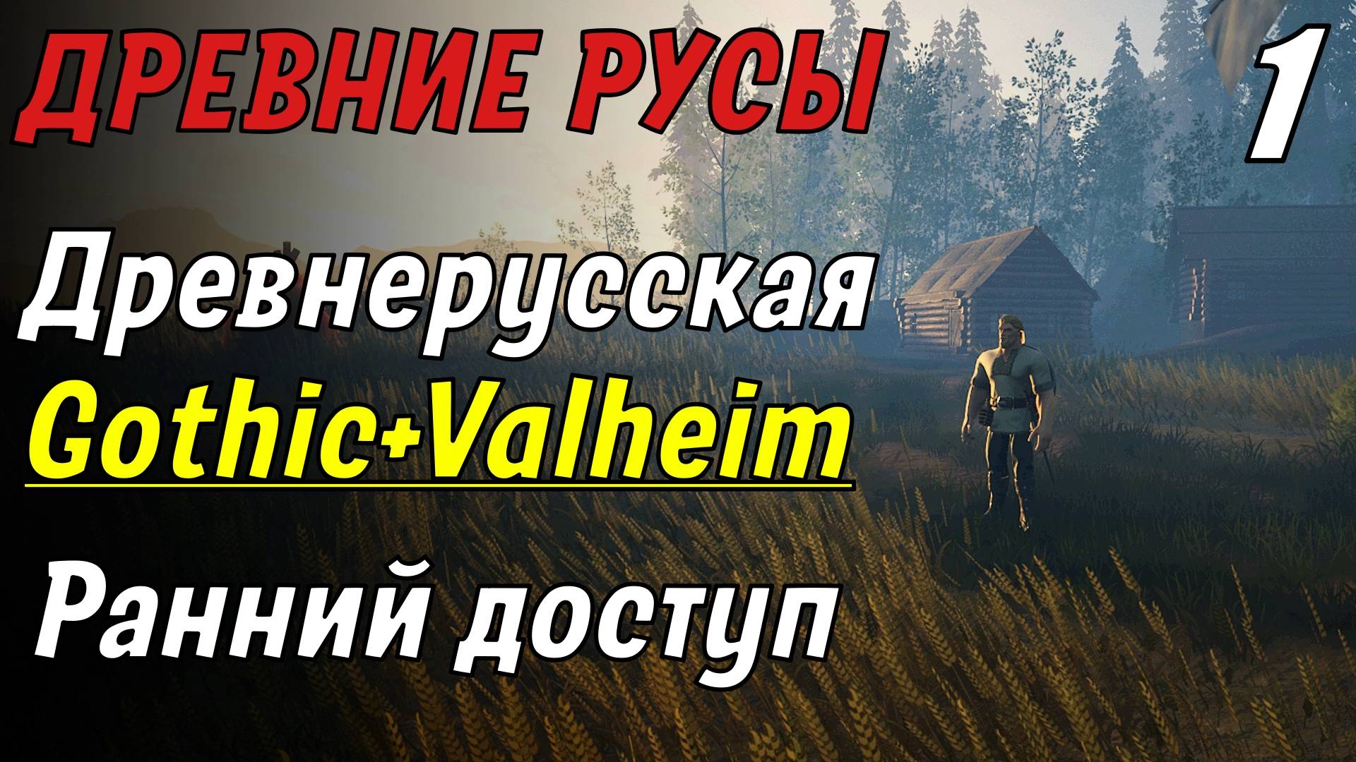 ДРЕВНИЕ РУСЫ - ГОТИКА по-русски! | Ранний доступ #1