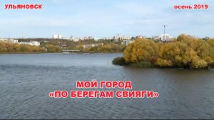 Ульяновск. «Тихая моя Родина, я ничего не забыл...» По берегам Свияги, осень 2019.