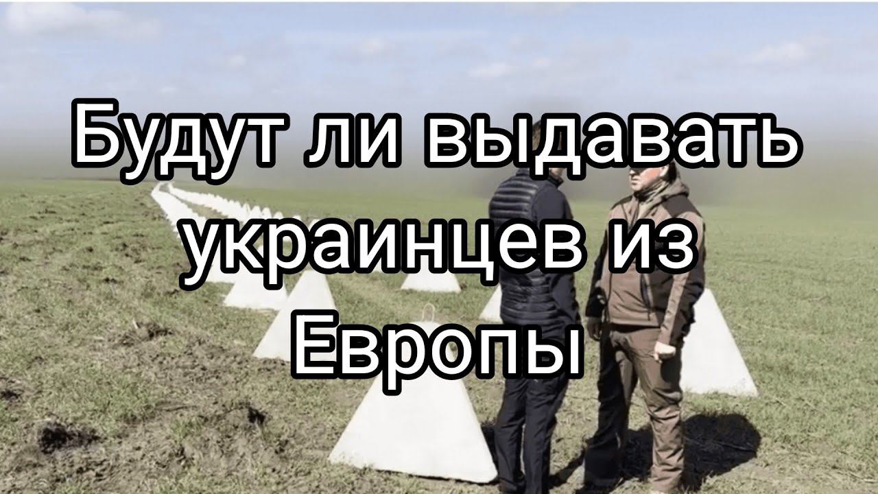 БУДУТ ЛИ ВЫДАВАТЬ ИЗ ЕВР0ПЫ?