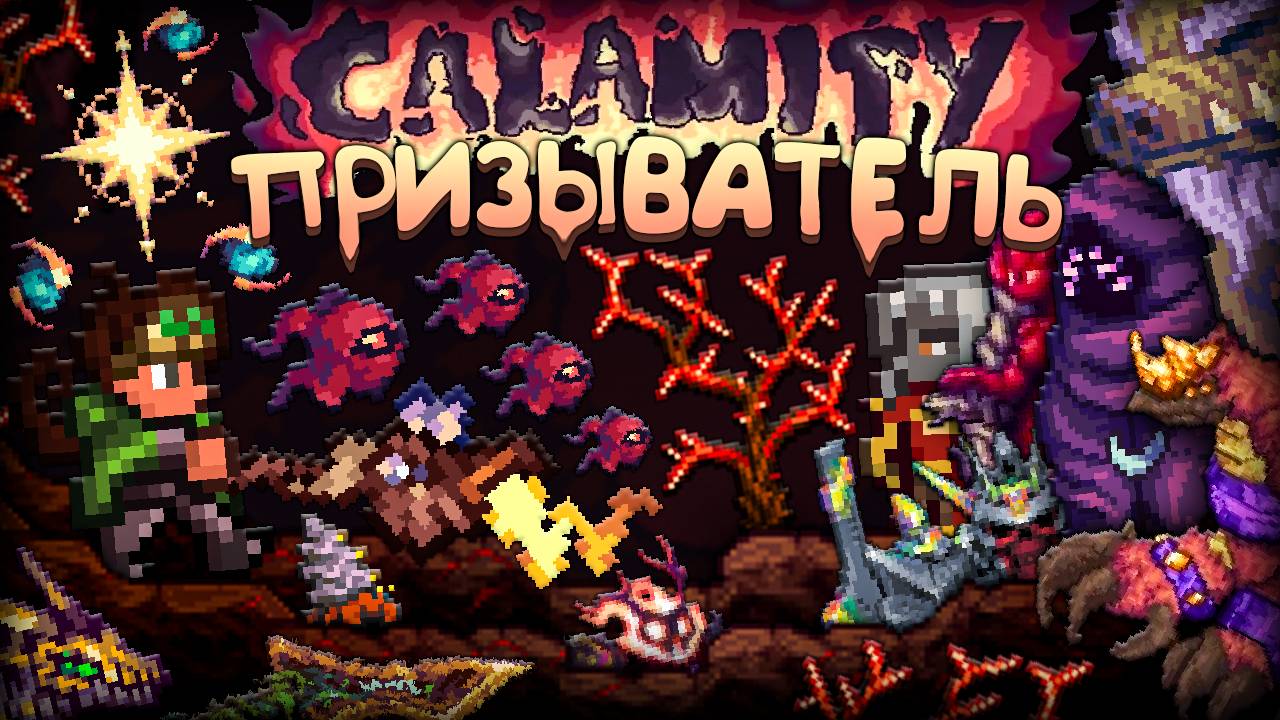 Полное прохождение каламити за призывателя || Террария каламити гайд на призывателя || Terraria cala смотреть онлайн