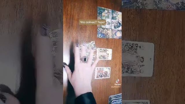 ЧТО НОВОГО В ЛЮБВИ? ТАРО РАСКЛАД. #tarot #таро #тароонлайн #картытаро смотреть онлайн