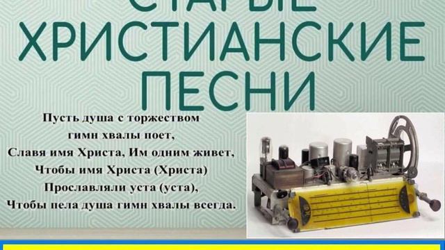 ИИСУСА ИМЯ СЛАДКО МНЕ Старые христианские псалмы смотреть онлайн