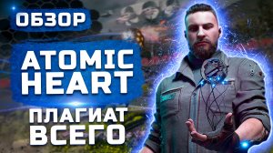 Плагиат всего! | Обзор Atomic Heart