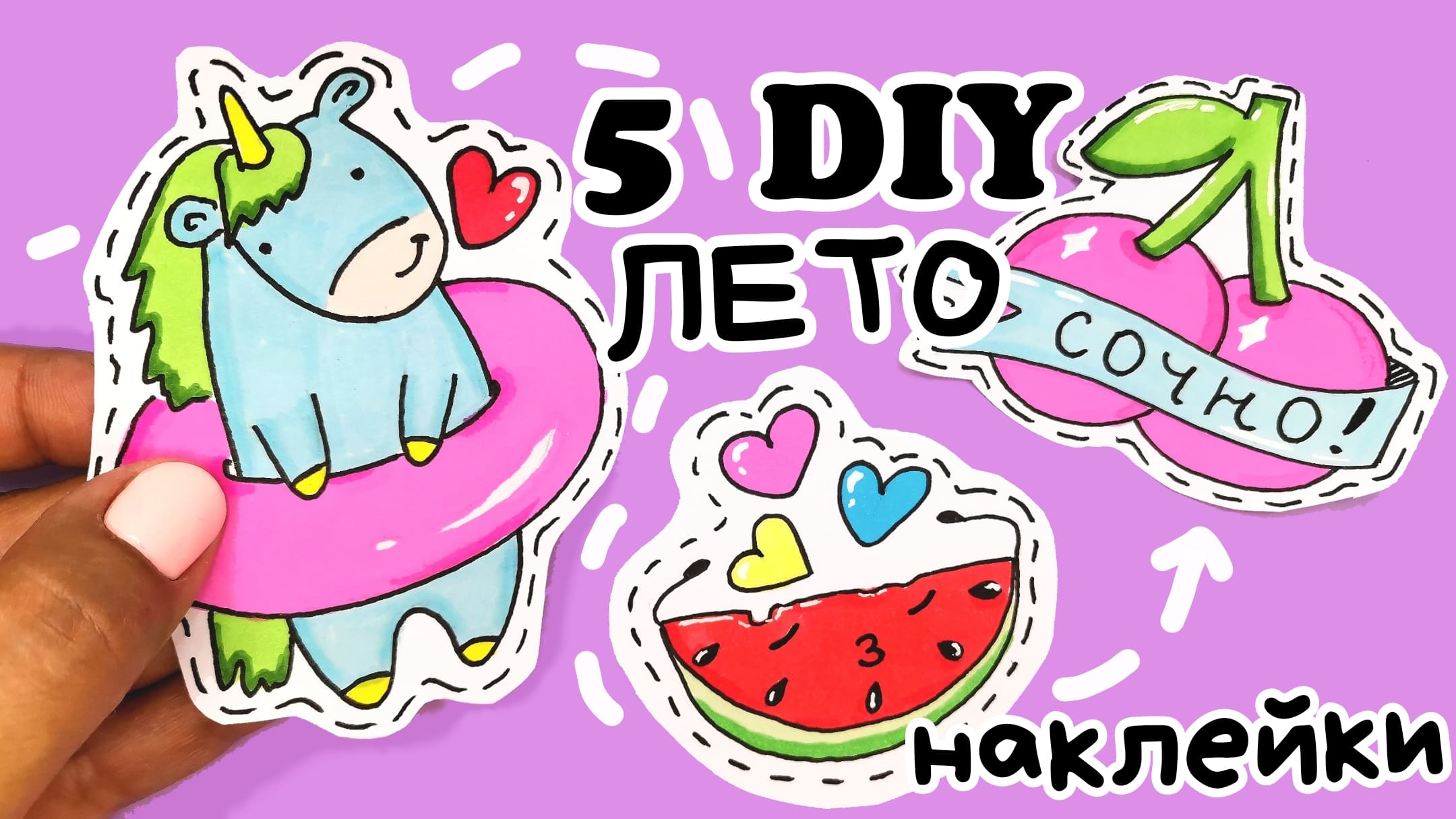 Летние НАКЛЕЙКИ /Рисунки для Срисовки/простые рисунки про лето смотреть онлайн