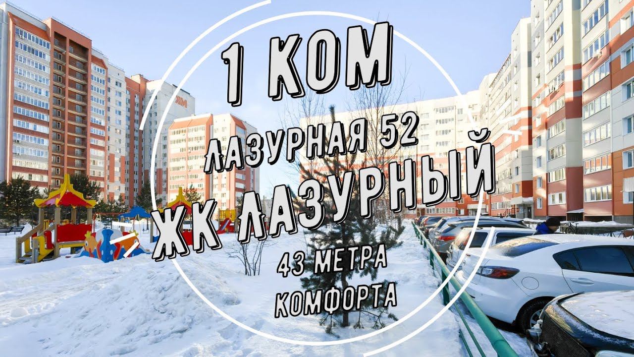 1к Лазурная 52 ЖК Лазурный Барнаул