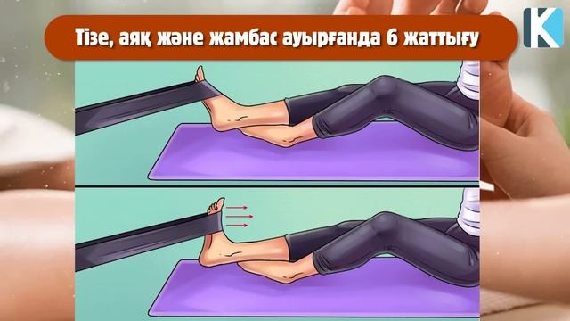 ТІЗЕҢІЗ, АЯҒЫҢЫЗ ҚАҚСАП АУЫРСА 6 ЖАТТЫҒУ КӨМЕКТЕСЕДІ, Керек арнасы смотреть онлайн