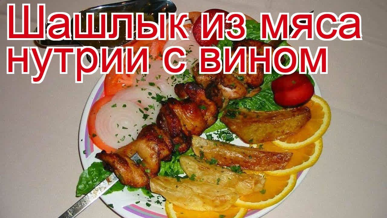 Рецепты из нутрии - как приготовить нутрию пошаговый рецепт - Шашлык из мяса нутрии с вином смотреть онлайн