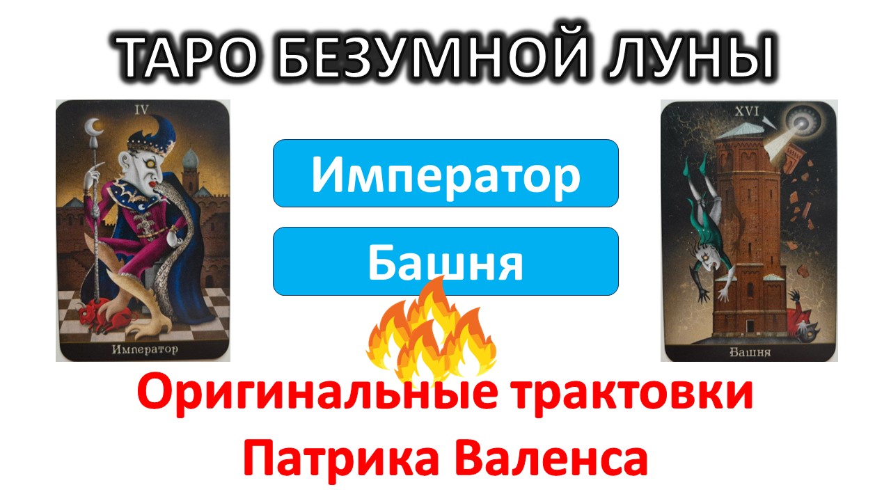 Трактовки автора колоды Патрика Валенсы ТАРО Безумной луны (Deviant moon). 4 и 16 #таро смотреть онлайн