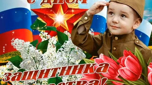 С 23 февраля наши защитники(мальчики) смотреть онлайн