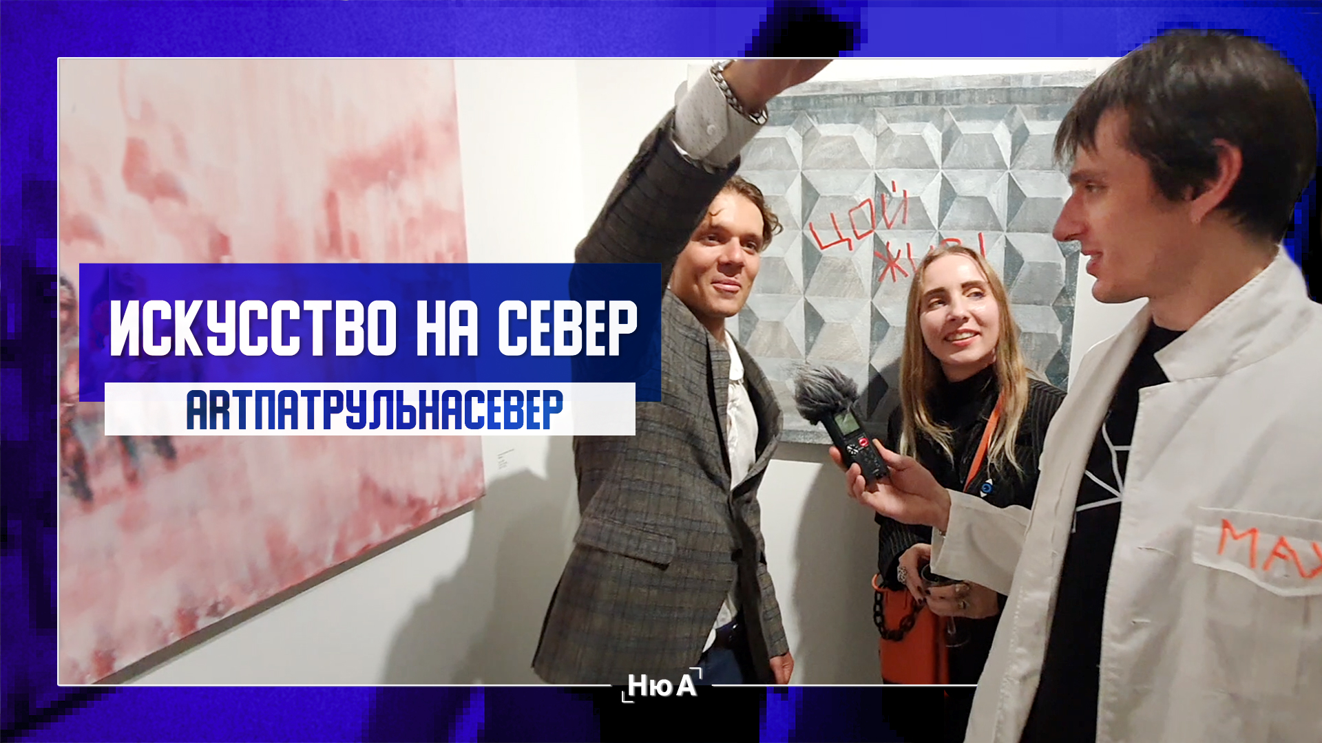 искусство на север