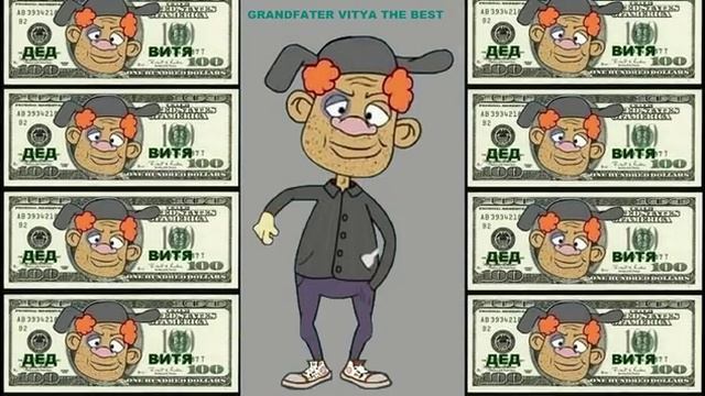 Дед Витя частушки.Grandfather Victor Ditties
