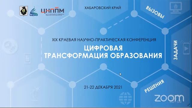 XIX краевая научно-практическая конференция "Цифровая трансформация образования" ДЕНЬ 2 смотреть онлайн