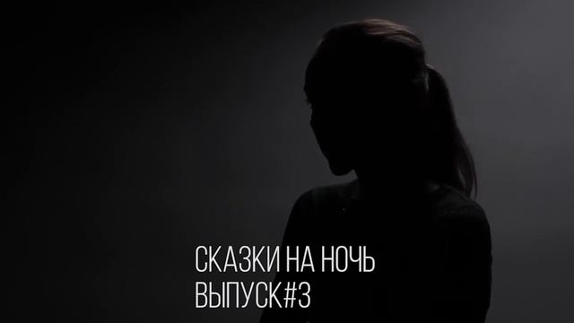 Менеджмент киноактера. Сказки на ночь 3 смотреть онлайн