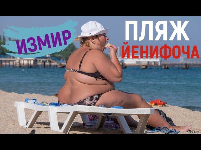 ОТДЫХ СВОИМ ХОДОМ. ТУРЦИЯ, ИЗМИР ПЛЯЖ--ЙЕНИФОЧА. смотреть онлайн