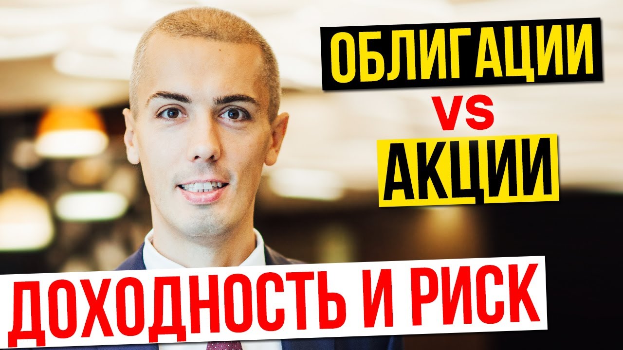 Доходность и риск | Акции vs Облигации | Куда инвестировать 2020. Инвестиции с Николаем Мрочковским смотреть онлайн