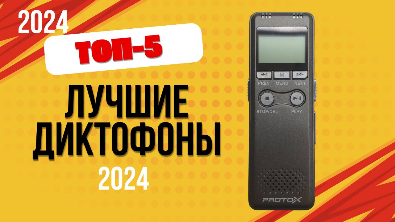 ТОП—5. 🎙️Лучшие диктофоны. 🔥Рейтинг 2024. Какой лучше выбрать для записи в хорошем качестве? смотреть онлайн