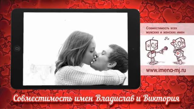 Совместимость имен Владислав и Виктория смотреть онлайн