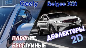 Дефлекторы (ветровики) окон 2D - Belgee X50 (I) с 2023г.в. - Стрелка11