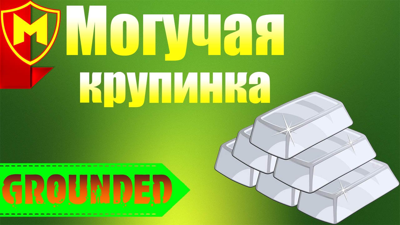 Grounded ➤ КАК СОЗДАТЬ МОГУЧУЮ КРУПИНКУ / КАК УЛУЧШИТЬ ОРУЖИЕ смотреть онлайн