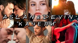 Аслан&Девин «Качели»#kıvançtatlıtuğ #кыванчтатлытуг #aile  #серенайсарыкая #serenaysarıkaya #качели