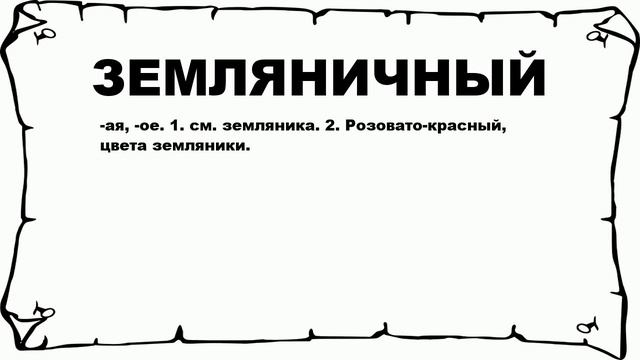 ЗЕМЛЯНИЧНЫЙ - что это такое? значение и описание