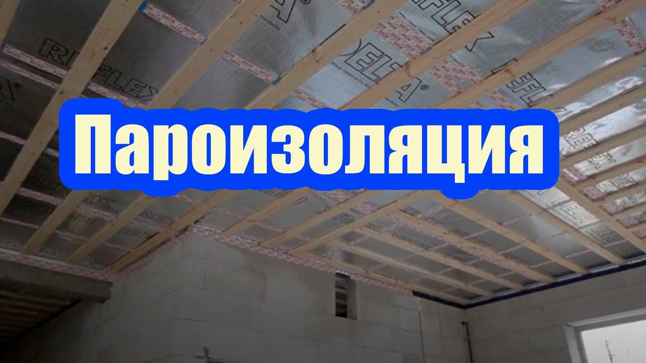 УСТАНОВКА ПАРОИЗОЛЯЦИИ ПО НОВЫМ СТАНДАРТАМ. МОНТАЖ ВОДОСТОЧКИ НАПРЯМУЮ С ЛИВНЕВКОЙ смотреть онлайн