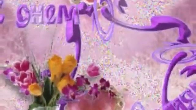 С ДНЁМ РОЖДЕНИЯ!