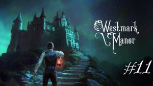 Westmark Manor: «Жаль нет ружья...» (с) Финал #11