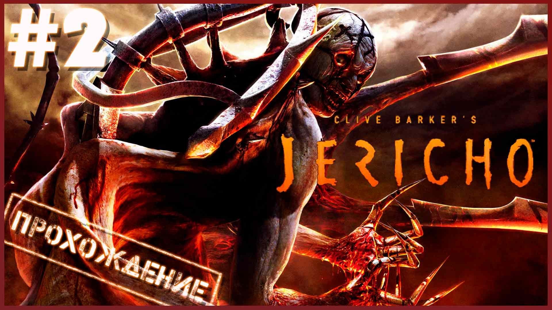 Clive Barker’s Jericho #2 ● Прохождение