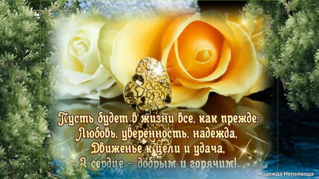 Принимай теплые пожелания мой друг! Добра, счастья, благополучия тебе!