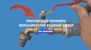ПРОСТАЯ ИДЕЯ ПОЧИНИТЬ МЕТАЛЛИЧЕСКИЙ ВОДЯНОЙ ЗАТВОР