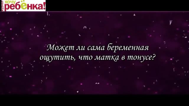 матка в тонусе смотреть онлайн