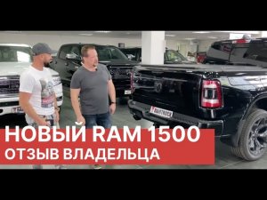 Новый DODGE RAM 1500. РЕАЛЬНЫЙ отзыв владельца. Отзыв о новом Dodge RAM 1500 Black Аppereance