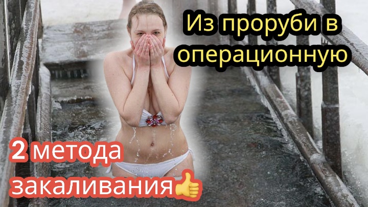 Полезно ли Моржевание, закаливание? как правильно? Инфаркт после проруби. Укрепи сосуды. Врач хирург смотреть онлайн