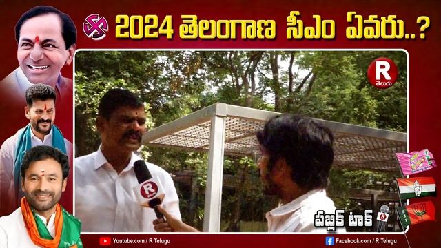 జనం గుండెల్లో కాంగ్రెస్ ఉంది | Public Talk | Telangana | Congress | Revanth Reddy | R TELUGU смотреть онлайн