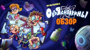 Сериал ОБЪЯСНЯЛКИНЫ (Мультфильм от СЫЕНДУКА и ЕГОРА) | ОБЗОР
