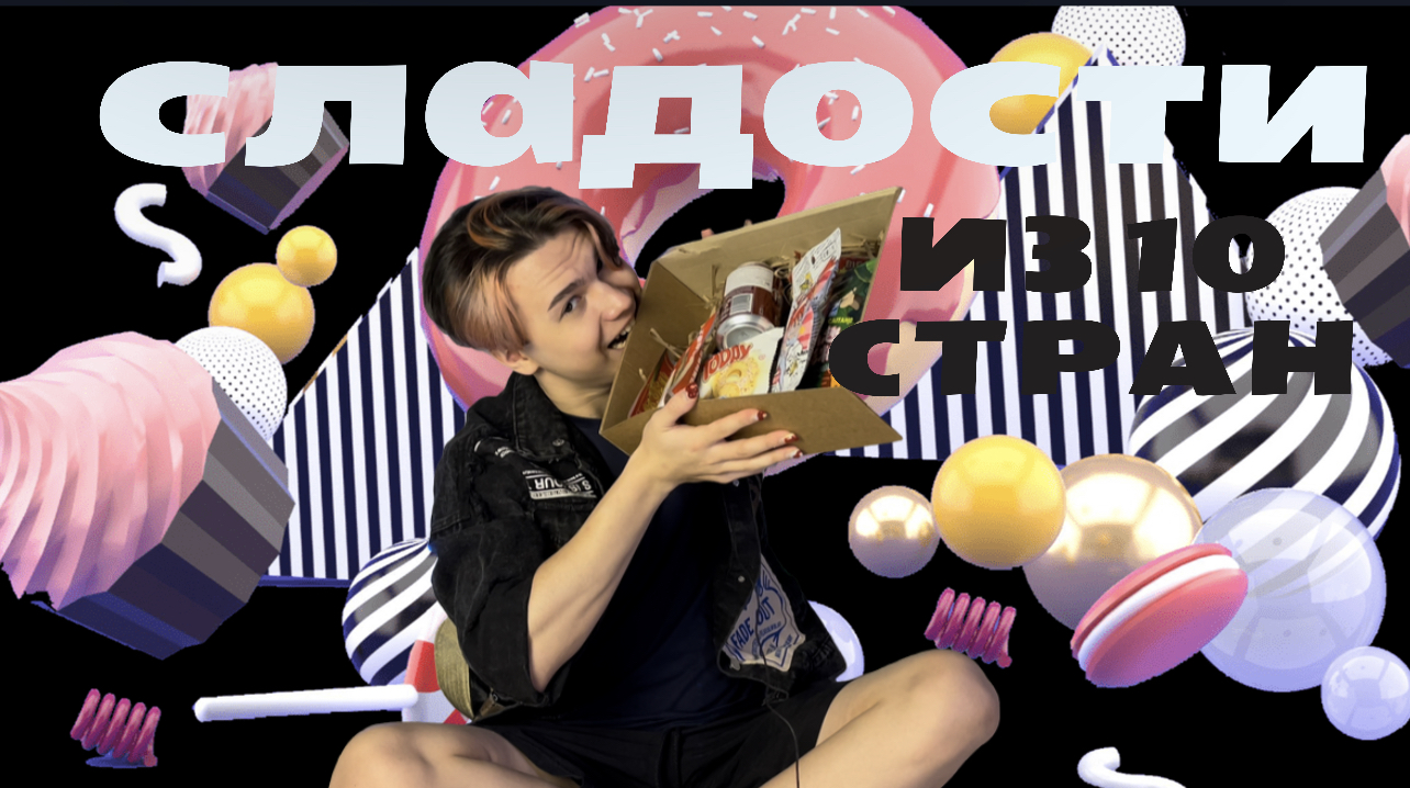 ?СЛАДОСТИ МЗ 10 СТРАН?