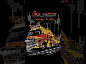 СпецБуксир - помощь придет!