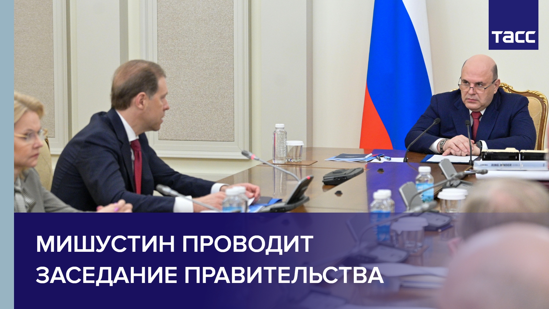 Мишустин проводит заседание правительства
