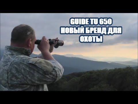 GUIDE TU 650 Не скромный прицел для охоты.