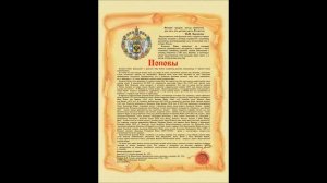 ФАМИЛИЯ ПОПОВ - происхождение, история, значение фамилии от Центра Изучения Фамилий