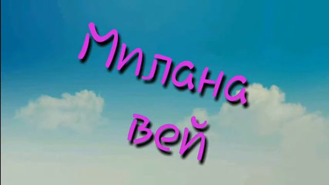 Пиар на канал Милана вей смотреть онлайн