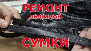 Как быстро починить ручки на сумке. Ремонт ручек сумки