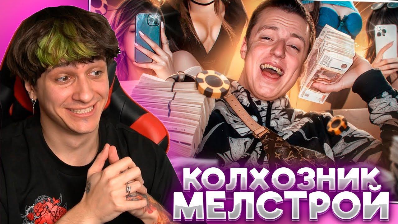 МЕЛЛШЕР СМОТРИТ: КОЛХОЗНИК МЕЛСТРОЙ | РЫНДЫЧ