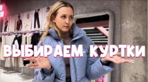 Выбираем куртки