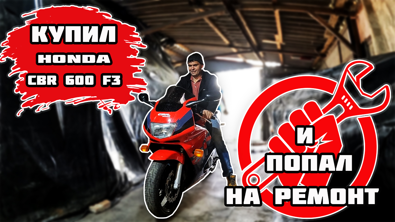 Купили CBR 600 F3 и попали на ремонт!!!!