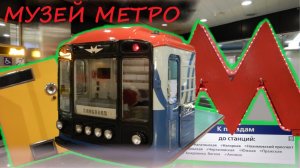 Центр профориентации метрополитена (Музей Московского метро, станция Выставочная).