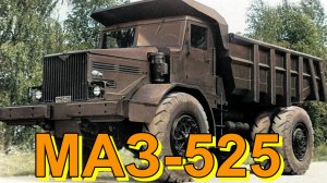 КАРЬЕРНЫЙ?САМОСВАЛ??МАЗ-525??