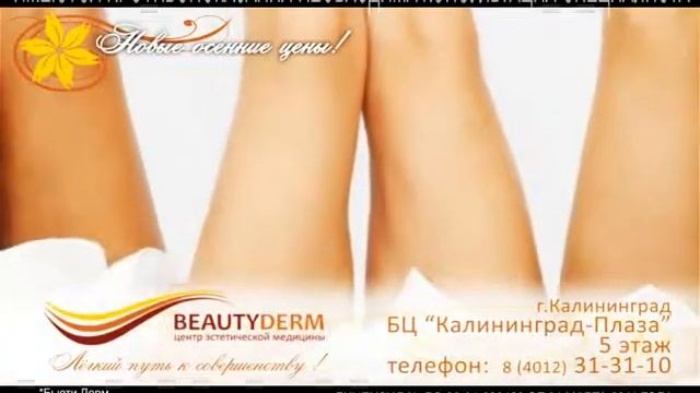 BEAUTYDERM осень 1 10